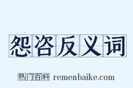 怨咨反义词是什么意思的图片